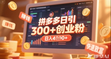 拼多多创业引流项目,每天吸引200+付费创业粉,实现日入多张+稳定收益-轻创终点站