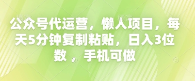 公众号代运营,懒人项目,每天5分钟复制粘贴,日入3位数 ,手机可做-轻创终点站