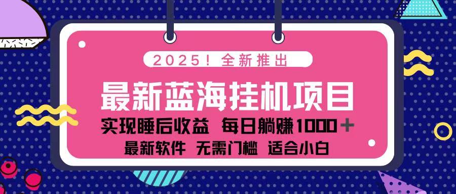 (14216期)2025最新挂机躺赚项目 一台电脑轻松日入500-轻创终点站