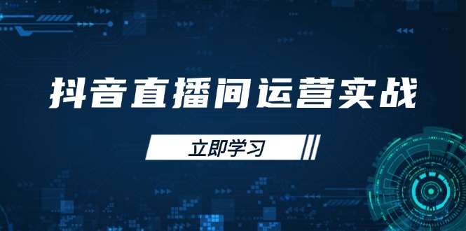 (14250期)抖音直播间运营实战48+50期:学习账号管理与流量模型 掌握付费推广提升GMV-轻创终点站