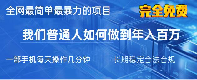 (14173期)2025最简单最暴利的项目,一部手机,日入过万,我们普通人翻身的唯一机...-轻创终点站