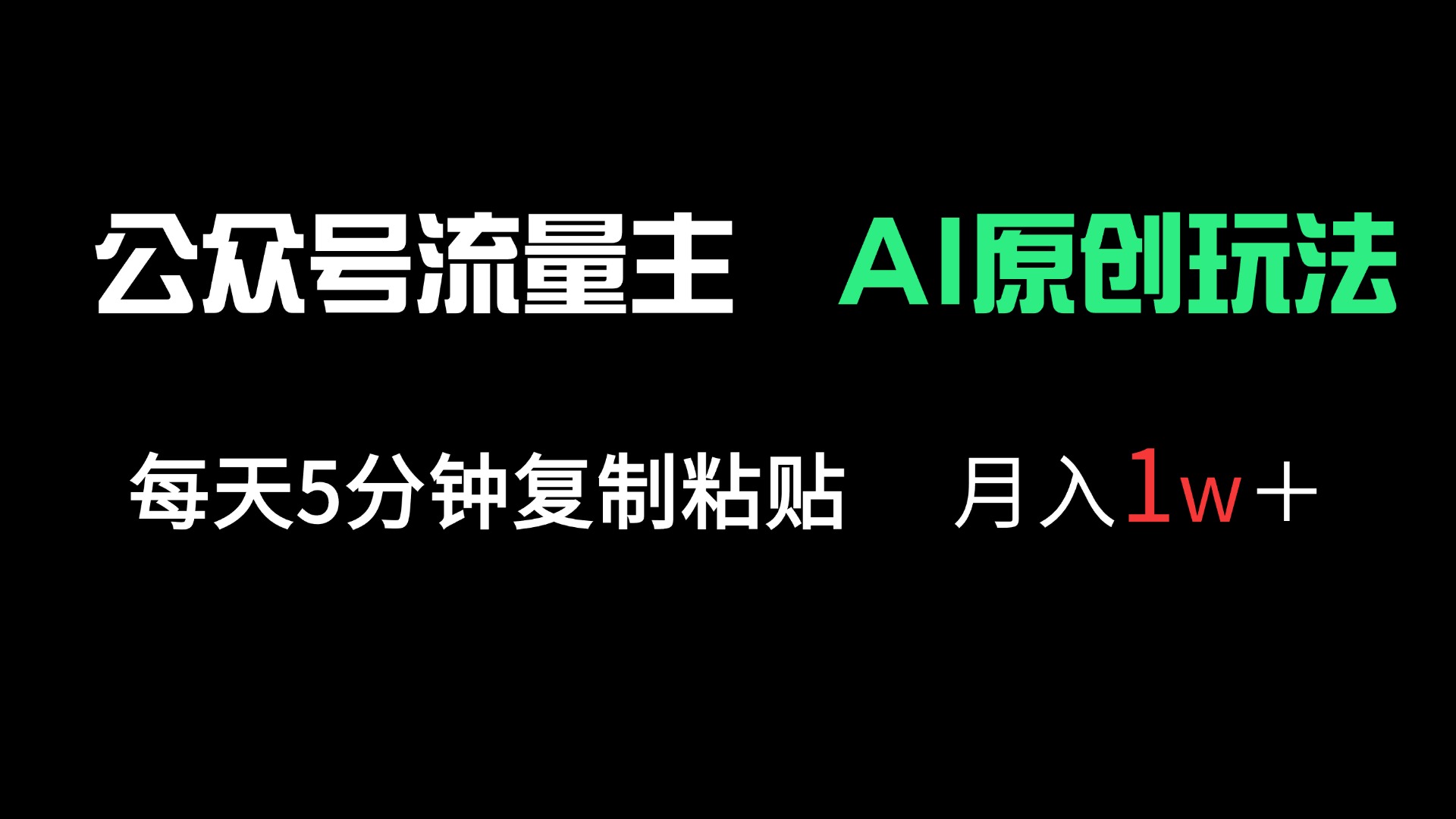 (14246期)公众号流量主多赛道原创玩法,每天5分钟复制粘贴,月入1万+-轻创终点站