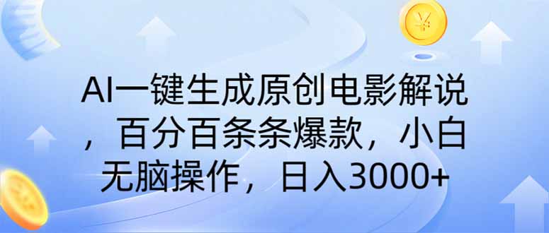 (14218期)AI一键生成原创电影解说,一刀不剪百分百条条爆款,小白日入3000+-轻创终点站