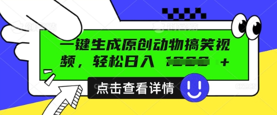 AI一键生成原创动物搞笑视频,轻松日入数张-轻创终点站
