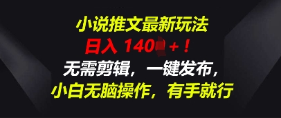 小说推文最新玩法,一天收入多张,无需剪辑,一键发布,小白无脑操作,有手就行-轻创终点站