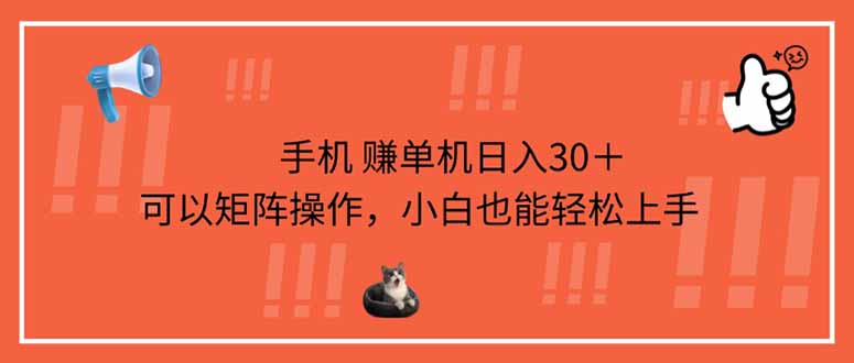 （14189期）手机赚单机日入30＋，可以矩阵操作，小白也能轻松上手-轻创终点站
